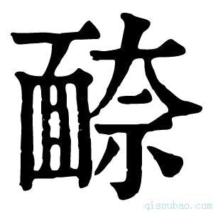 康熙字典𩈫