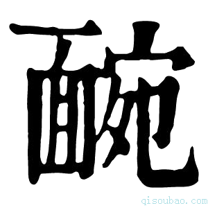 康熙字典𩈱