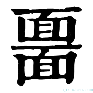 康熙字典𩈲