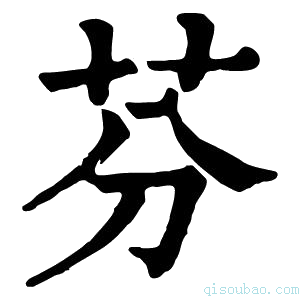 康熙字典芬