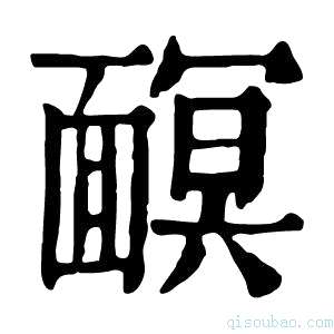 康熙字典𩈹