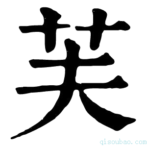 康熙字典芙