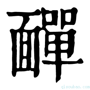 康熙字典𩉁