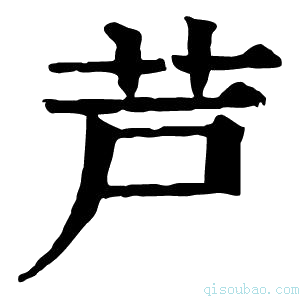 康熙字典芦