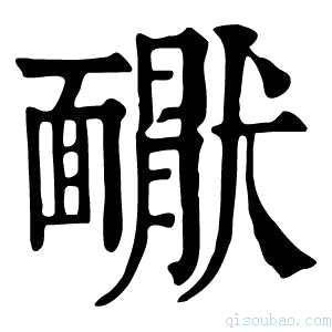 康熙字典𩉇