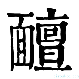 康熙字典𩉊