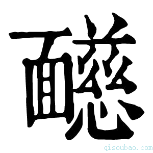 康熙字典𩉋