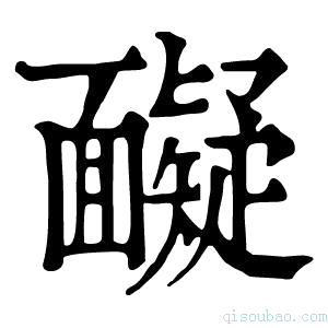 康熙字典𩉏