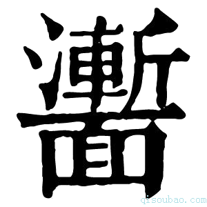 康熙字典𩉍