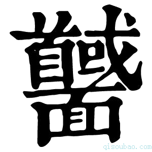 康熙字典𩉕