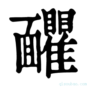 康熙字典𩉘