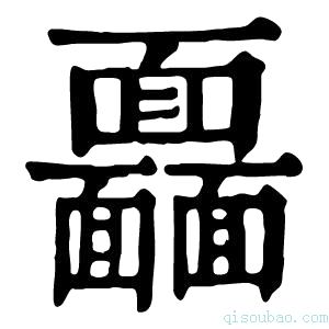 康熙字典𩉖