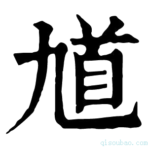 康熙字典馗