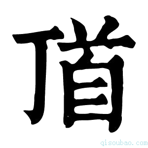 康熙字典𩠑