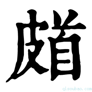 康熙字典𩠗