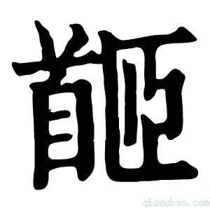 康熙字典𩠛