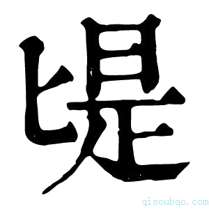 康熙字典㔭