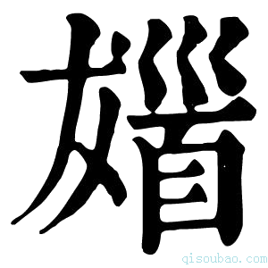 康熙字典𩠖