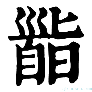 康熙字典𩠜