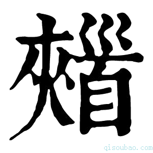 康熙字典𩠣