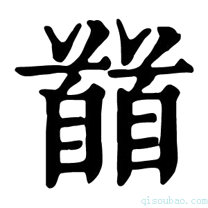 康熙字典𩠬