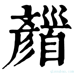 康熙字典𩠪