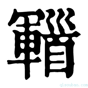 康熙字典𩠫