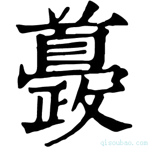 康熙字典𩠰