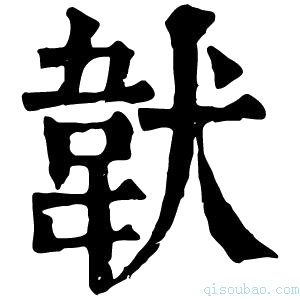 康熙字典𩎓