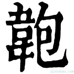 康熙字典𩎘