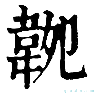 康熙字典𩎝