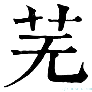 康熙字典芜