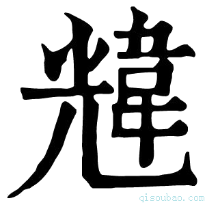 康熙字典韑