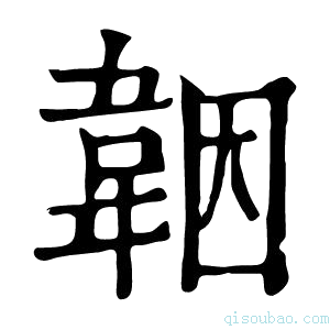 康熙字典𩎪