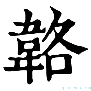 康熙字典𩎬