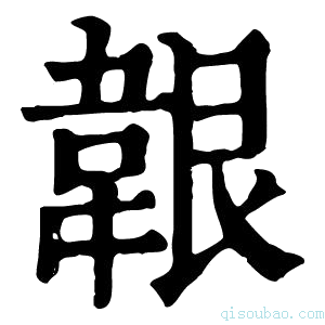 康熙字典𩎤