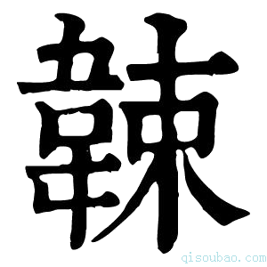 康熙字典𩎯