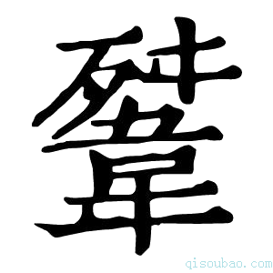 康熙字典𩎳