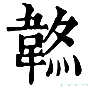 康熙字典𩎷