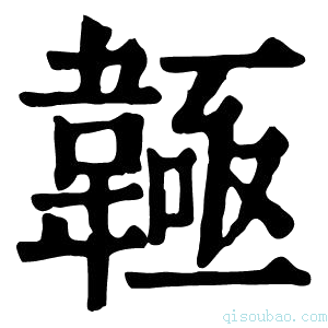 康熙字典𩏊