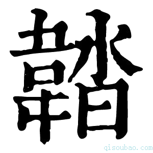 康熙字典𩎽