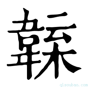 康熙字典𩏁