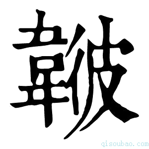 康熙字典𩏃