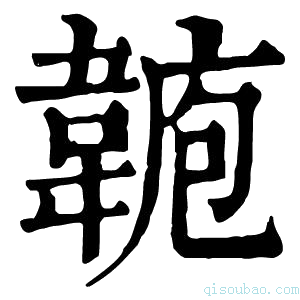 康熙字典𩎾