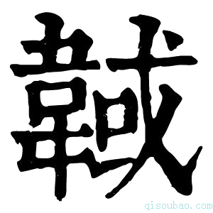 康熙字典𩎹