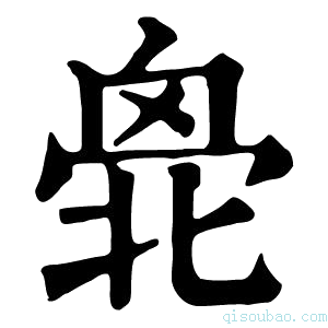 康熙字典𠤣