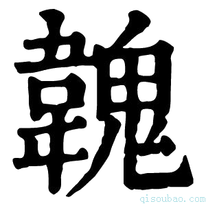 康熙字典𩏐