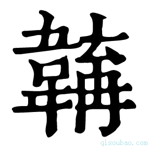 康熙字典𩏎