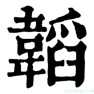 康熙字典𩏍