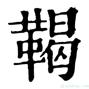 康熙字典𩏌